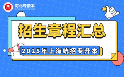 【22所】2025年上海专升本招生章程汇总！